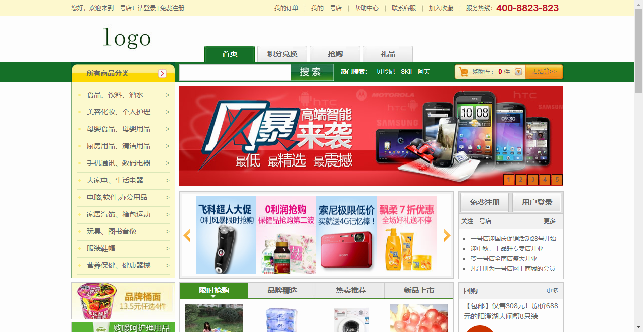 一号店网上商城模板_一号店html电子商城模板（购物车数字可变，金额不变）